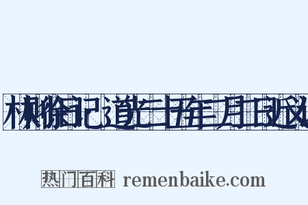 林则徐日记·道光二十五年二月二日近义词是什么意思的图片